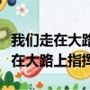 我們走在大路上指揮手勢視頻正面頻（我們走在大路上指揮）