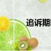 追訴期限是怎樣規定的（追訴）