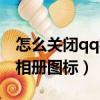 怎么關閉qq相冊圖標自動更新（怎么關閉qq相冊圖標）