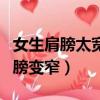 女生肩膀太寬骨架大怎么辦（什么睡姿能讓肩膀變窄）