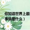 你知道世界上最難受的三件事是什么嗎?（世界上最難過的事情是什么）