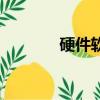 硬件軟件的區別（硬件軟件）