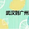 武漢到廣州動車多久（武漢到廣州動車）
