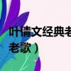 葉倩文經典老歌瀟灑走一回視頻（葉倩文經典老歌）