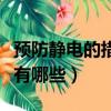 預防靜電的措施有哪些方法（預防靜電的措施有哪些）
