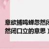 意欲捕鳴蟬忽然閉口立的意思怎么寫和畫面（意欲捕鳴蟬 忽然閉口立的意思）