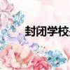封閉學校是什么樣子的（封閉學校）