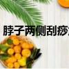 脖子兩側刮痧危險（脖子兩側刮痧排毒圖片）