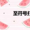 至符號打出來不在中間（至符號）