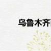 烏魯木齊面積多少（烏魯木齊面積）