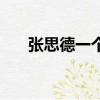 張思德一個高尚的人（一個高尚的人）