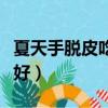 夏天手脫皮吃什么水果好（手脫皮吃什么水果好）