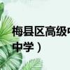 梅縣區高級中學2023高考成績（梅縣區高級中學）