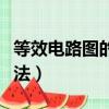 等效電路圖的畫法樂樂課堂（等效電路圖的畫法）