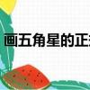 畫五角星的正規畫法（圓規畫五角星的畫法）
