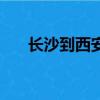 長沙到西安火車時刻表（長沙到西安）