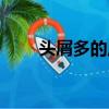 頭屑多的原因中醫（頭屑多的原因）