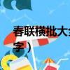 春聯橫批大全4字隸書書法（春聯橫批大全4字）