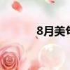 8月美句 經典的話（經典的話）