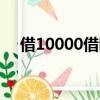 借10000借唄利息多少（借唄利息多少）
