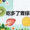 吃多了胃撐得難受怎么辦（難受怎么辦）