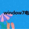 window7電腦好嗎（windows 7好用嗎）