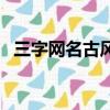 三字網名古風詩意高冷男（三字網名古風）