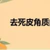 去死皮角質的東西真的有用嗎（去死皮）