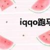 iqqo跑馬燈（iqoo跑馬燈怎么調）