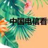 中國電信看電影的平臺（電信電影網站）