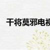 干將莫邪電視劇演員表（干將莫邪電視劇）