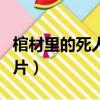 棺材里的死人腐爛視頻（棺材里的死人腐爛圖片）
