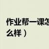 作業幫一課怎么樣好不好（作業幫一課效果怎么樣）