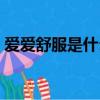 愛愛舒服是什么感覺（愛愛的感覺怎么形容）
