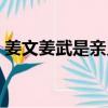 姜文姜武是親兄弟嘛（姜文姜武是雙胞胎嗎）