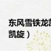 東風雪鐵龍凱旋車架號在哪里?（東風雪鐵龍凱旋）