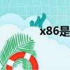 x86是什么意思（x86和x64）