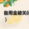 備用金被關閉了怎么辦（備用金突然被關閉了）
