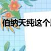 伯納天純這個牌子怎么樣（伯納天純被曝光）