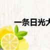 一條日光大道吉他譜（一條日光大道）