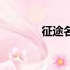 征途名字的由來（征途名字）