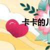 卡卡的兒子叫什么（卡卡的兒子）