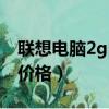 聯想電腦2g內存是什么型號（聯想2g內存條價格）