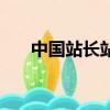 中國站長站通訊錄系統（中國站長站）
