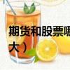 期貨和股票哪個難度大（期貨和股票哪個風險大）