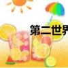 第二世界國家嗎（第二世界國家）