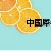 中國犀牛滅絕時間（中國犀牛）