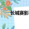 長城賽影車多重（長城賽影越野車）
