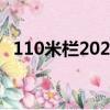 110米欄2021（110米欄決賽是什么時間）