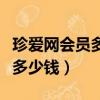 珍愛網會員多少錢一年一般打折（珍愛網會員多少錢）